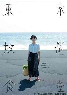 东京放置食堂 東京放置食堂 (2021)海报