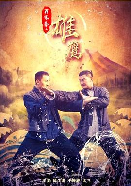 百家拳之雄鹰 (2018)海报
