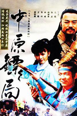 中原镖局 天地英豪 (1995)海报