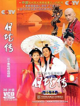 白蛇传 (2006)海报