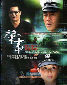 肇事追踪 (2007)海报