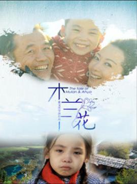 木兰花 (2018)海报