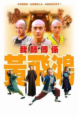 我师傅是黄飞鸿 我師傅係黃飛鴻 (2004)海报