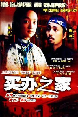 买办之家 (2003)海报