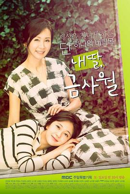 我的女儿琴四月 내 딸, 금사월 (2015)海报