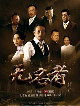 无名者 (2016)海报
