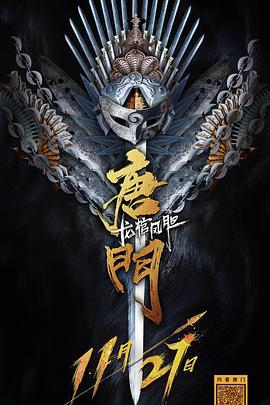 唐门龙棺凤胆 (2018)海报