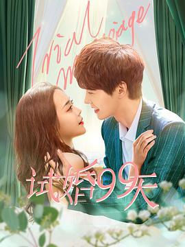 试婚99天 (2021)海报