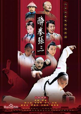 醉侠张三 (2006)海报