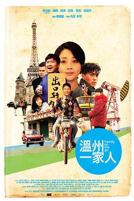 温州一家人 (2012)海报