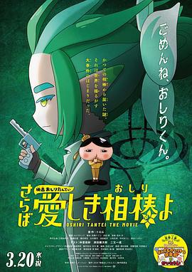 电影屁屁侦探 再见亲爱的伙伴 映画おしりたんてい さらば愛しき相棒よ (2024)海报