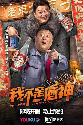 我不是酒神 (2022)海报