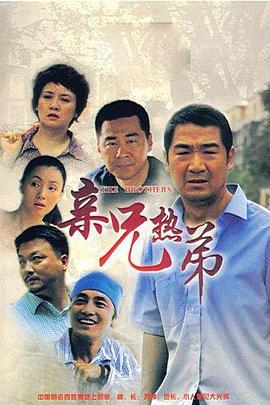 亲兄热弟 (2007)海报