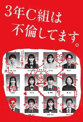 3年C班出轨了。 3年C組は不倫してます。 (2024)海报