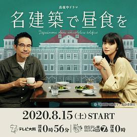 在名建筑里吃午餐 名建築で昼食を (2020)海报