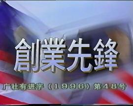 创业先锋 (1995)海报