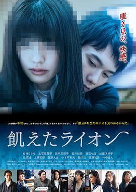 饥饿的狮子 飢えたライオン (2017)海报