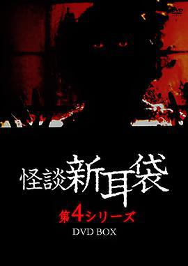 怪谈新耳袋 第4季 怪談新耳袋 第4シリーズ (2005)海报