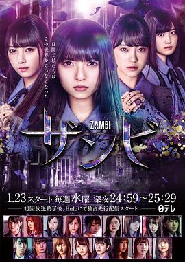 残美 ザンビ (2019)海报