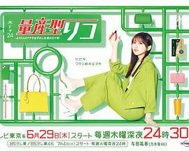 量产型璃子-另一位模型女子的人生组装记- 量産型リコ -もう1人のプラモ女子の人生組み立て記- (2023)海报