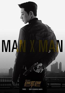 秘行要员 맨투맨 (2017)海报