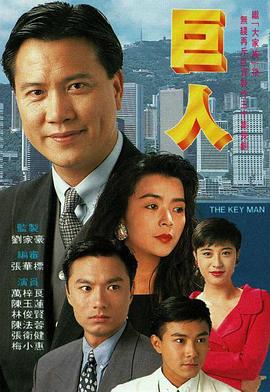 巨人 (1992)海报