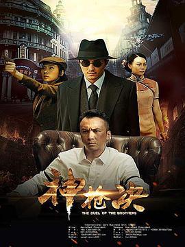 神枪决 (2017)海报