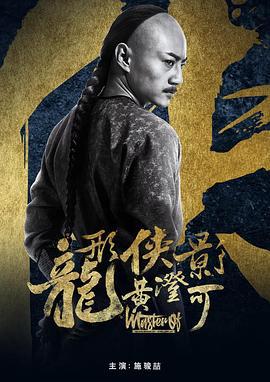 龙形侠影黄澄可 (2019)海报
