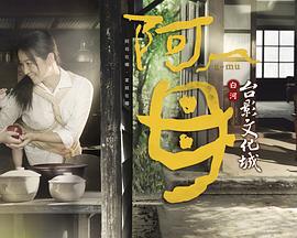 阿母 (2014)海报