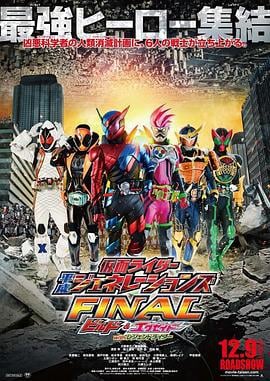 假面骑士平成世代 FINAL Build & EX-AID with 传说骑士 仮面ライダー平成ジェネレーションズ FINAL (2017)海报