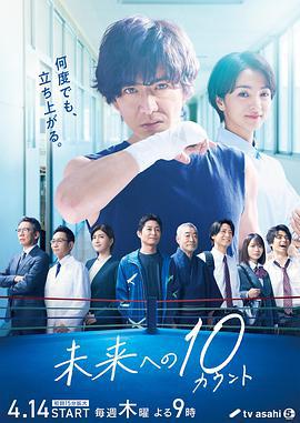 迈向未来的倒数10秒 未来への10カウント (2022)海报