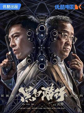 黑白潜行 (2024)海报