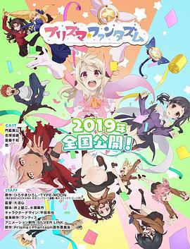 魔法少女伊莉雅：百变嘉年华 Fate/kaleid liner Prisma☆Illya プリズマ☆ファンタズム (2019)海报
