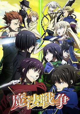 魔法战争 魔法戦争 (2014)海报