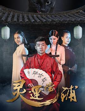 灵运当铺 (2018)海报