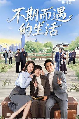 不期而遇的生活 (2025)海报