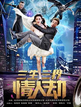 三生三界情人劫 (2018)海报