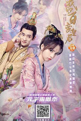 我的百变皇后 (2021)海报