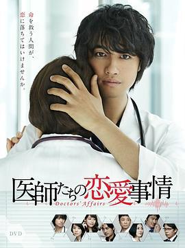 医师们的恋爱情事 医師たちの恋愛事情 (2015)海报