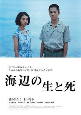 海边的生与死 海辺の生と死 (2017)海报