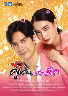 新版我亲爱的小冤家 คู่แค้นแสนรัก (2021)海报