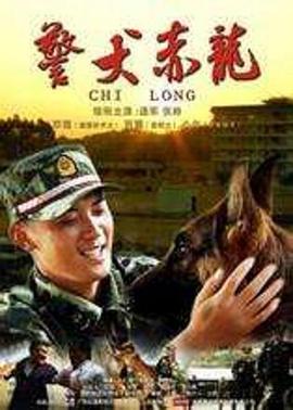 警犬赤龙 (2012)海报