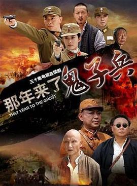 那年来了鬼子兵 (2012)海报