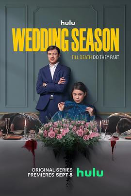 婚礼季 第一季 Wedding Season Season 1 (2022)海报