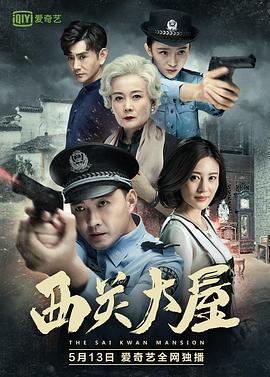 西关大屋 (2018)海报