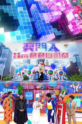奖门人I Love爸爸感谢祭 獎門人I Love爸爸感謝祭 (2023)海报