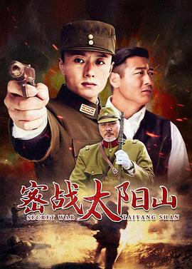 密战太阳山 (2010)海报