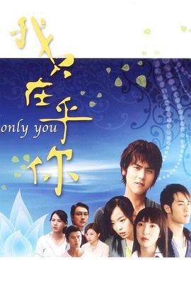 我只在乎你 (2005)海报