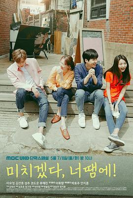 疯了，因为你！ 미치겠다, 너땜에! (2018)海报
