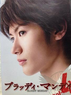 血色星期一 ブラッディ・マンデイ (2008)海报